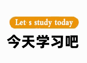 今天学习吧