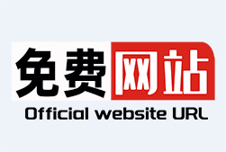 免费网站链接