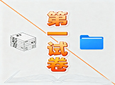 第一试卷网
